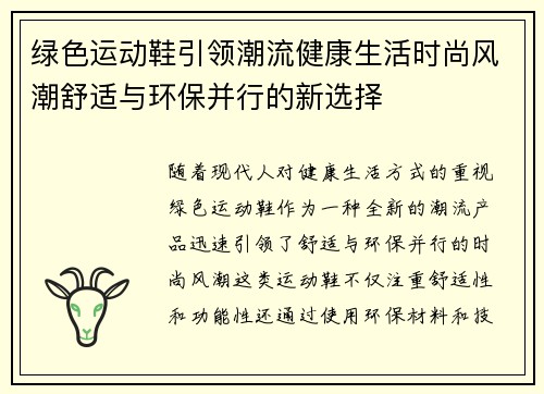 绿色运动鞋引领潮流健康生活时尚风潮舒适与环保并行的新选择