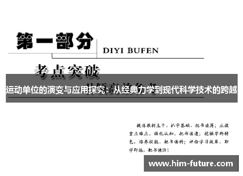 运动单位的演变与应用探究：从经典力学到现代科学技术的跨越