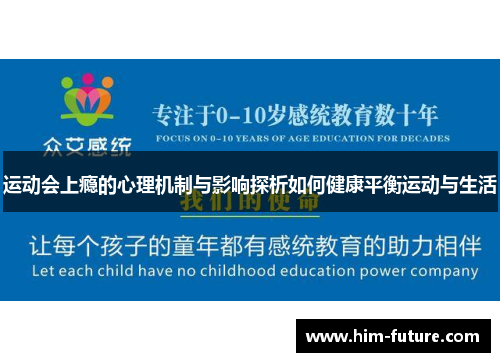 运动会上瘾的心理机制与影响探析如何健康平衡运动与生活