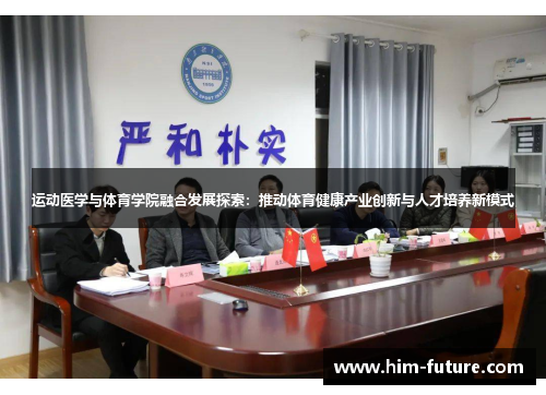 运动医学与体育学院融合发展探索：推动体育健康产业创新与人才培养新模式