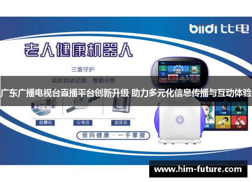 广东广播电视台直播平台创新升级 助力多元化信息传播与互动体验