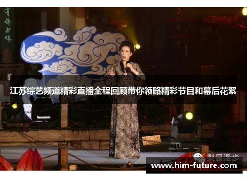 江苏综艺频道精彩直播全程回顾带你领略精彩节目和幕后花絮