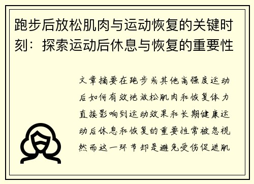 跑步后放松肌肉与运动恢复的关键时刻：探索运动后休息与恢复的重要性