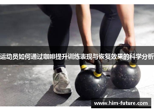 运动员如何通过咖啡提升训练表现与恢复效果的科学分析