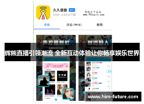 辉熊直播引领潮流 全新互动体验让你畅享娱乐世界