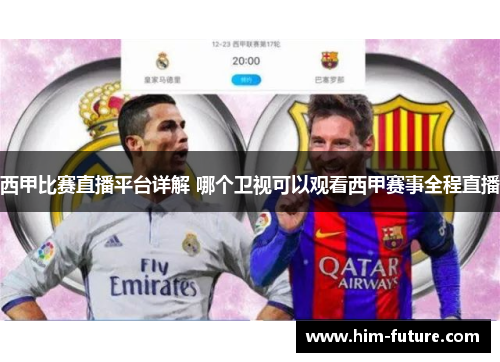 西甲比赛直播平台详解 哪个卫视可以观看西甲赛事全程直播