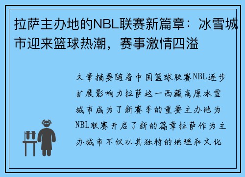 拉萨主办地的NBL联赛新篇章：冰雪城市迎来篮球热潮，赛事激情四溢