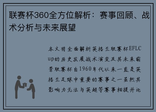联赛杯360全方位解析：赛事回顾、战术分析与未来展望