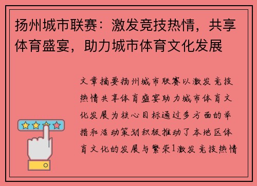 扬州城市联赛：激发竞技热情，共享体育盛宴，助力城市体育文化发展