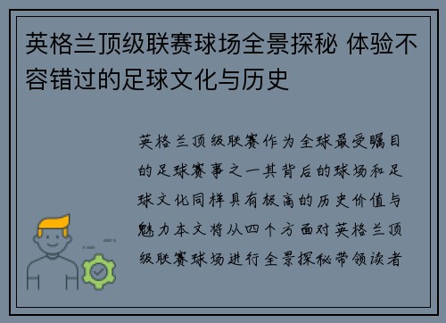 英格兰顶级联赛球场全景探秘 体验不容错过的足球文化与历史
