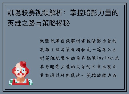 凯隐联赛视频解析：掌控暗影力量的英雄之路与策略揭秘
