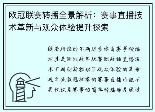 欧冠联赛转播全景解析：赛事直播技术革新与观众体验提升探索