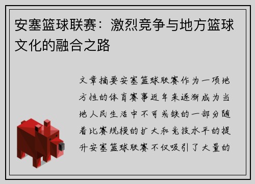 安塞篮球联赛：激烈竞争与地方篮球文化的融合之路