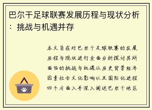 巴尔干足球联赛发展历程与现状分析：挑战与机遇并存