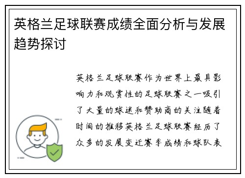 英格兰足球联赛成绩全面分析与发展趋势探讨
