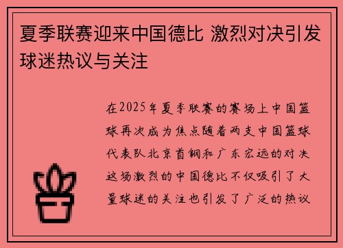 夏季联赛迎来中国德比 激烈对决引发球迷热议与关注