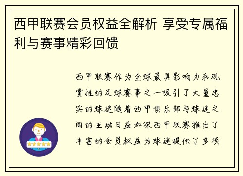 西甲联赛会员权益全解析 享受专属福利与赛事精彩回馈