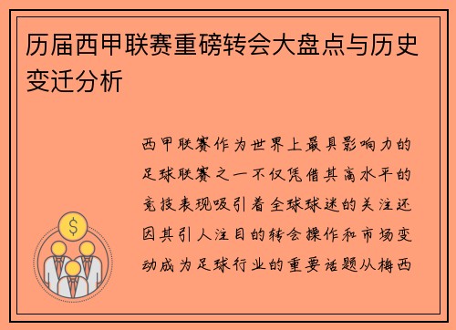 历届西甲联赛重磅转会大盘点与历史变迁分析