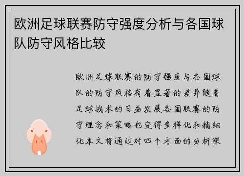 欧洲足球联赛防守强度分析与各国球队防守风格比较