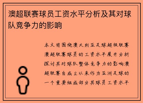 澳超联赛球员工资水平分析及其对球队竞争力的影响