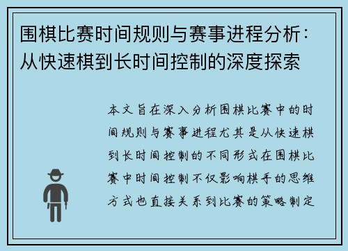 围棋比赛时间规则与赛事进程分析：从快速棋到长时间控制的深度探索
