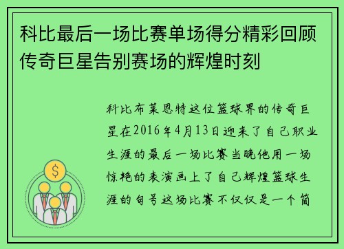 科比最后一场比赛单场得分精彩回顾传奇巨星告别赛场的辉煌时刻
