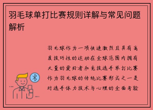 羽毛球单打比赛规则详解与常见问题解析