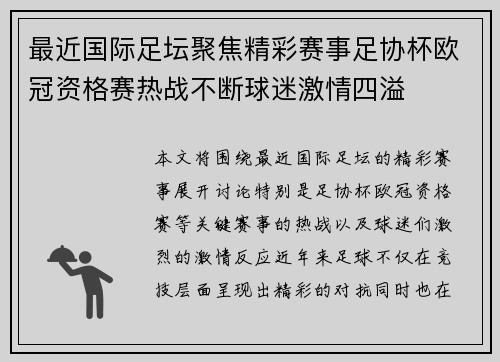 最近国际足坛聚焦精彩赛事足协杯欧冠资格赛热战不断球迷激情四溢