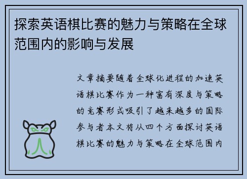 探索英语棋比赛的魅力与策略在全球范围内的影响与发展