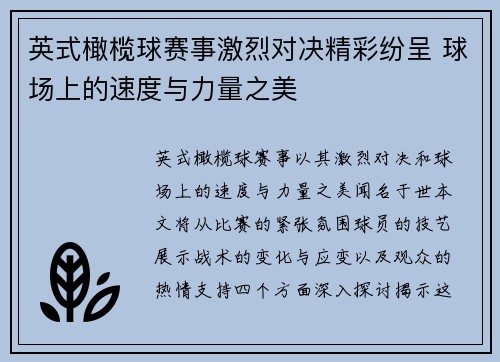 英式橄榄球赛事激烈对决精彩纷呈 球场上的速度与力量之美