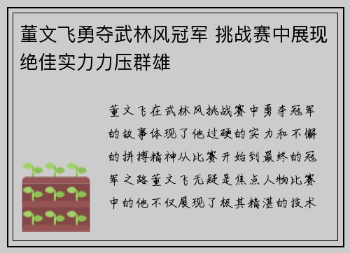 董文飞勇夺武林风冠军 挑战赛中展现绝佳实力力压群雄
