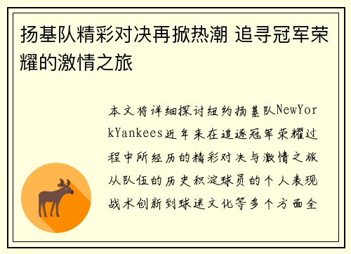 扬基队精彩对决再掀热潮 追寻冠军荣耀的激情之旅