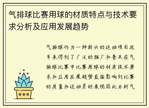 气排球比赛用球的材质特点与技术要求分析及应用发展趋势