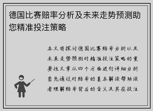 德国比赛赔率分析及未来走势预测助您精准投注策略