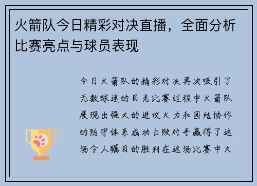 火箭队今日精彩对决直播，全面分析比赛亮点与球员表现