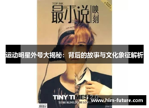运动明星外号大揭秘：背后的故事与文化象征解析