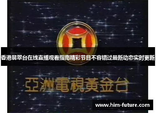 香港翡翠台在线直播观看指南精彩节目不容错过最新动态实时更新