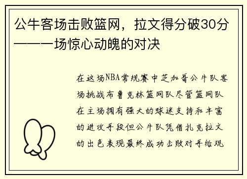 公牛客场击败篮网，拉文得分破30分——一场惊心动魄的对决