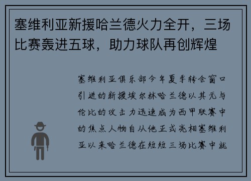 塞维利亚新援哈兰德火力全开，三场比赛轰进五球，助力球队再创辉煌