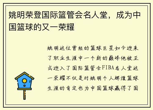 姚明荣登国际篮管会名人堂，成为中国篮球的又一荣耀