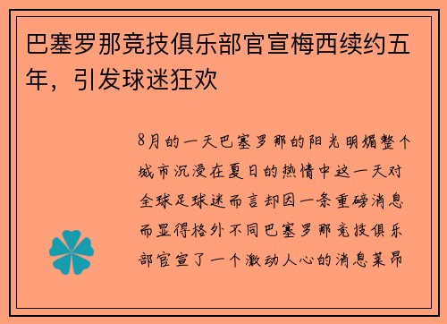 巴塞罗那竞技俱乐部官宣梅西续约五年，引发球迷狂欢