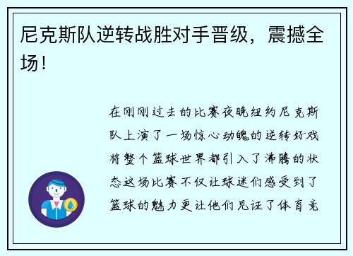 尼克斯队逆转战胜对手晋级，震撼全场！