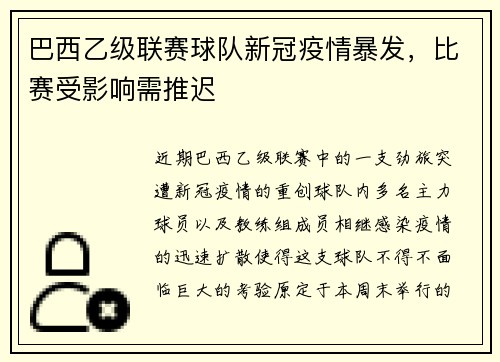 巴西乙级联赛球队新冠疫情暴发，比赛受影响需推迟