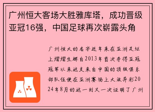 广州恒大客场大胜雅库塔，成功晋级亚冠16强，中国足球再次崭露头角