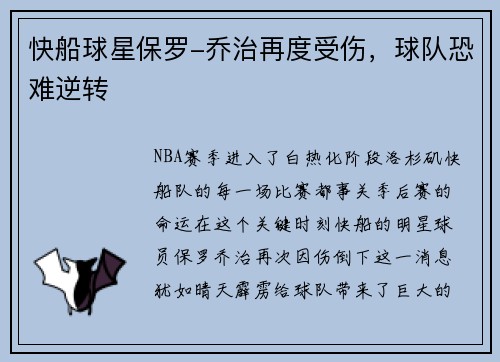 快船球星保罗-乔治再度受伤，球队恐难逆转
