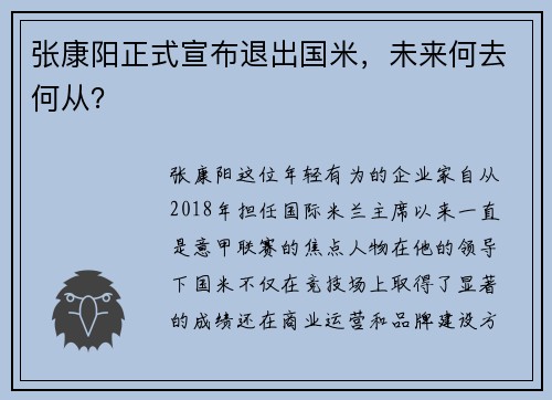 张康阳正式宣布退出国米，未来何去何从？