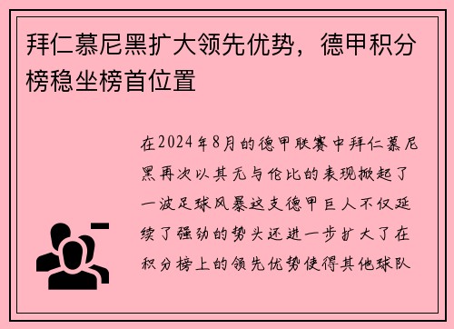 拜仁慕尼黑扩大领先优势，德甲积分榜稳坐榜首位置