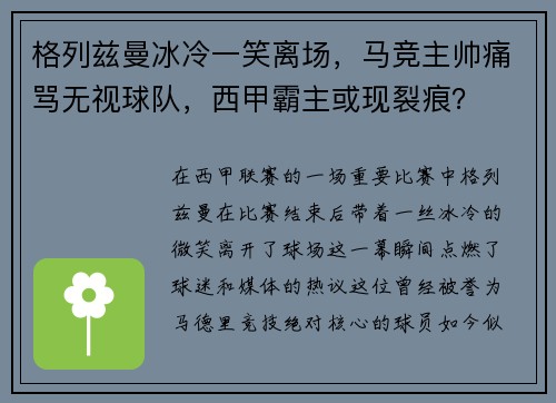 格列兹曼冰冷一笑离场，马竞主帅痛骂无视球队，西甲霸主或现裂痕？