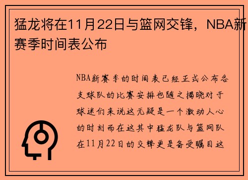猛龙将在11月22日与篮网交锋，NBA新赛季时间表公布