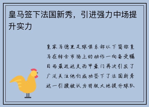 皇马签下法国新秀，引进强力中场提升实力